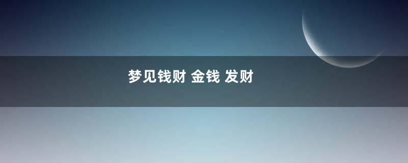 梦见钱财 金钱 发财